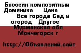 Бассейн композитный  “Доминика “ › Цена ­ 260 000 - Все города Сад и огород » Другое   . Мурманская обл.,Мончегорск г.